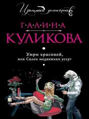 cover image of Умри красивой, или Салон медвежьих услуг